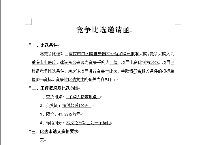 重庆市中医院健身器材设备采购竞争比选邀请函.png