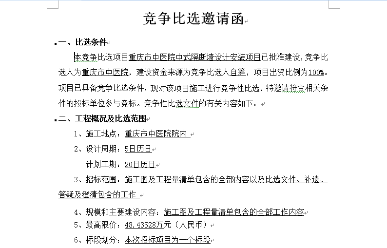 重庆市中医院中式隔断墙设计安装项目竞争比选邀请函.png