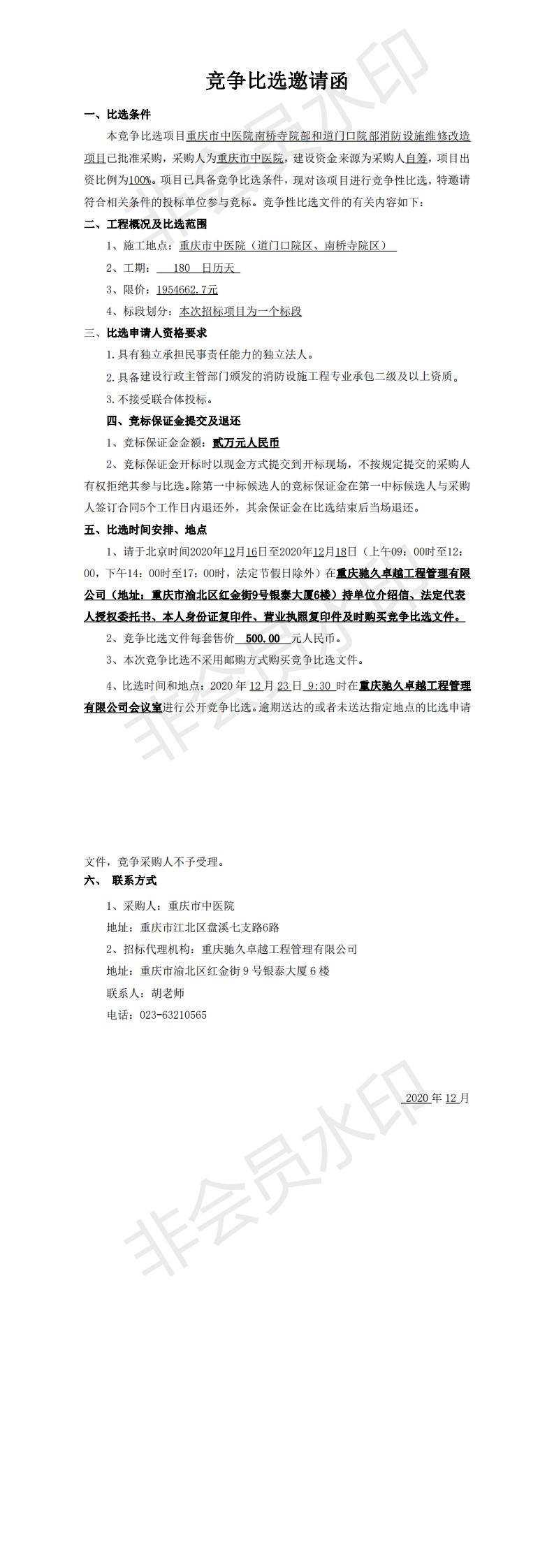 重庆市中医院南桥寺院部和道门口院部消费设施维修改造项目竞争比选邀请函.jpg