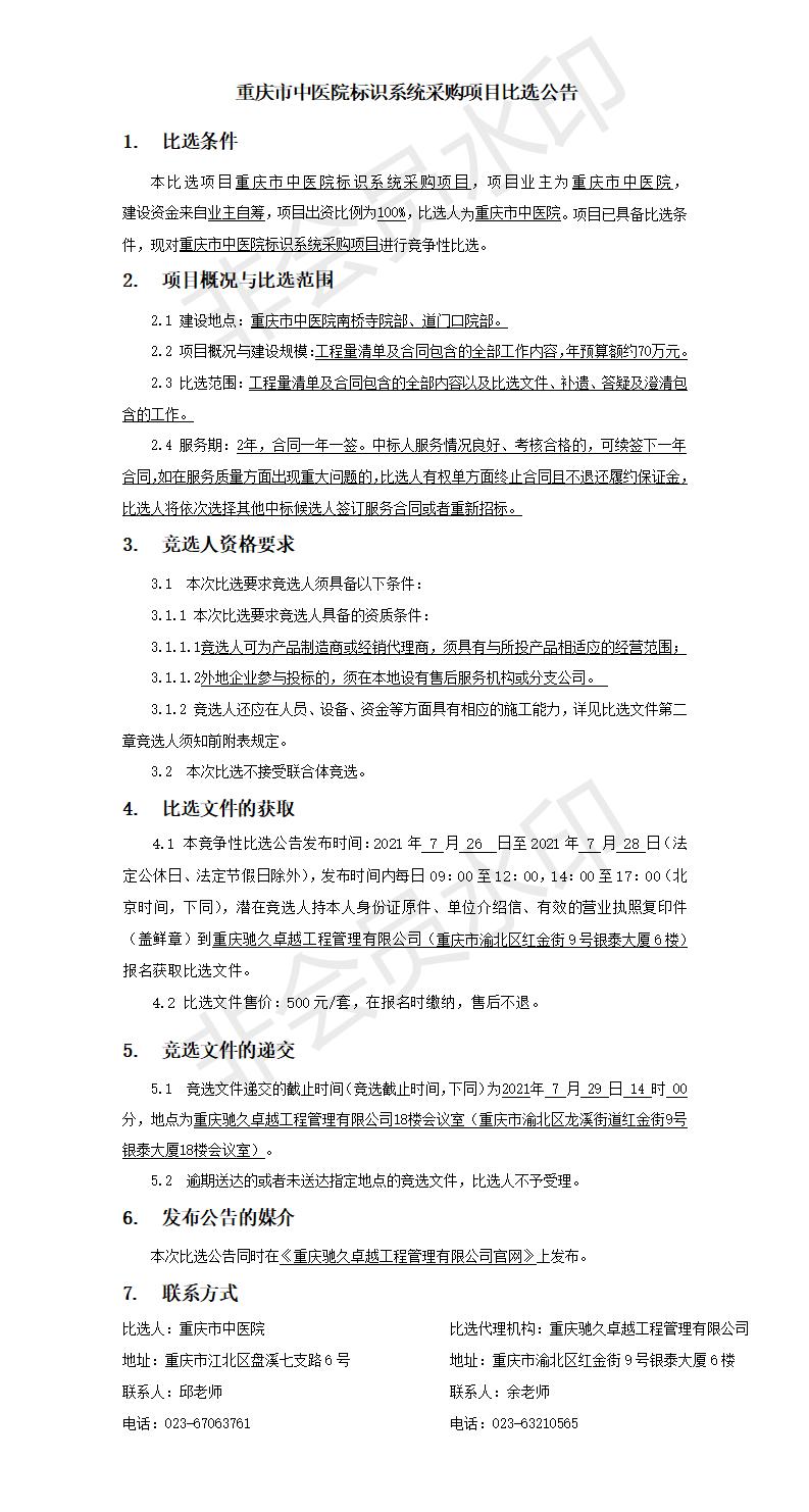 重庆市中医院标识系统采购项目竞争比选公告.jpg