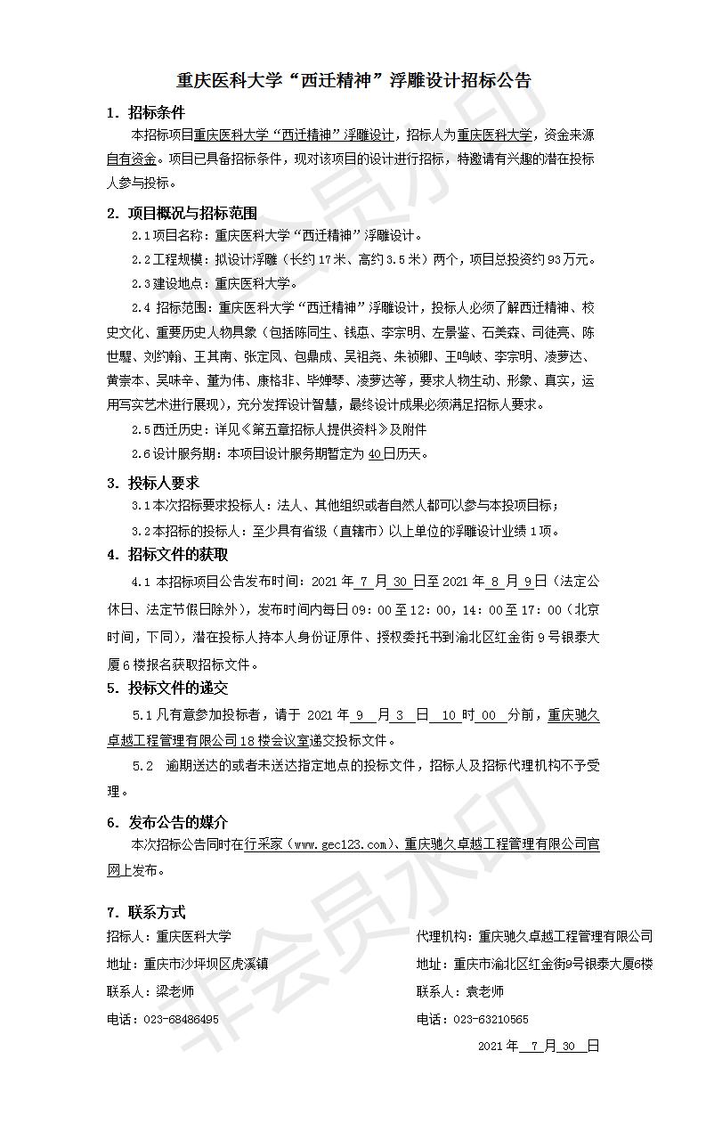 重庆医科大学“西迁精神”浮雕设计招标公告.jpg