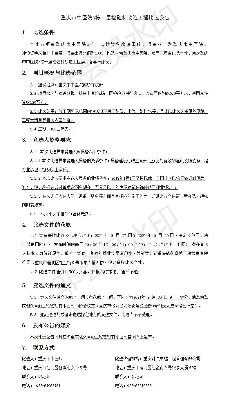重庆市中医院A栋一层检验科改造工程比选公告.jpg