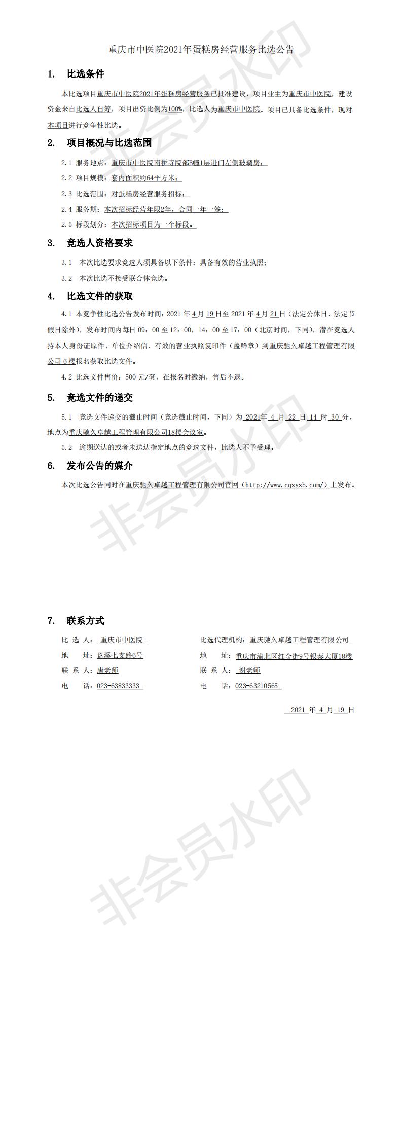 重庆市中医院2021年蛋糕房经营服务竞争比选公告.jpg