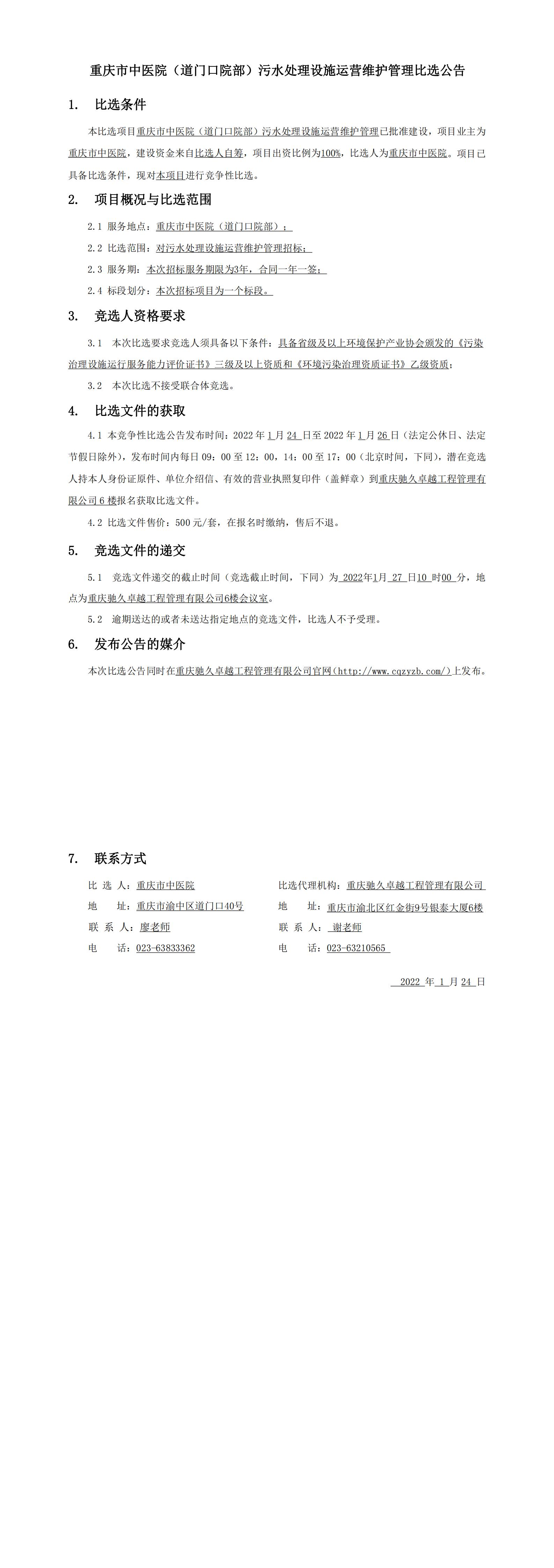 重庆市中医院（道门口院部）污水处理设施运营维护管理比选公告（中医院）_00.jpg