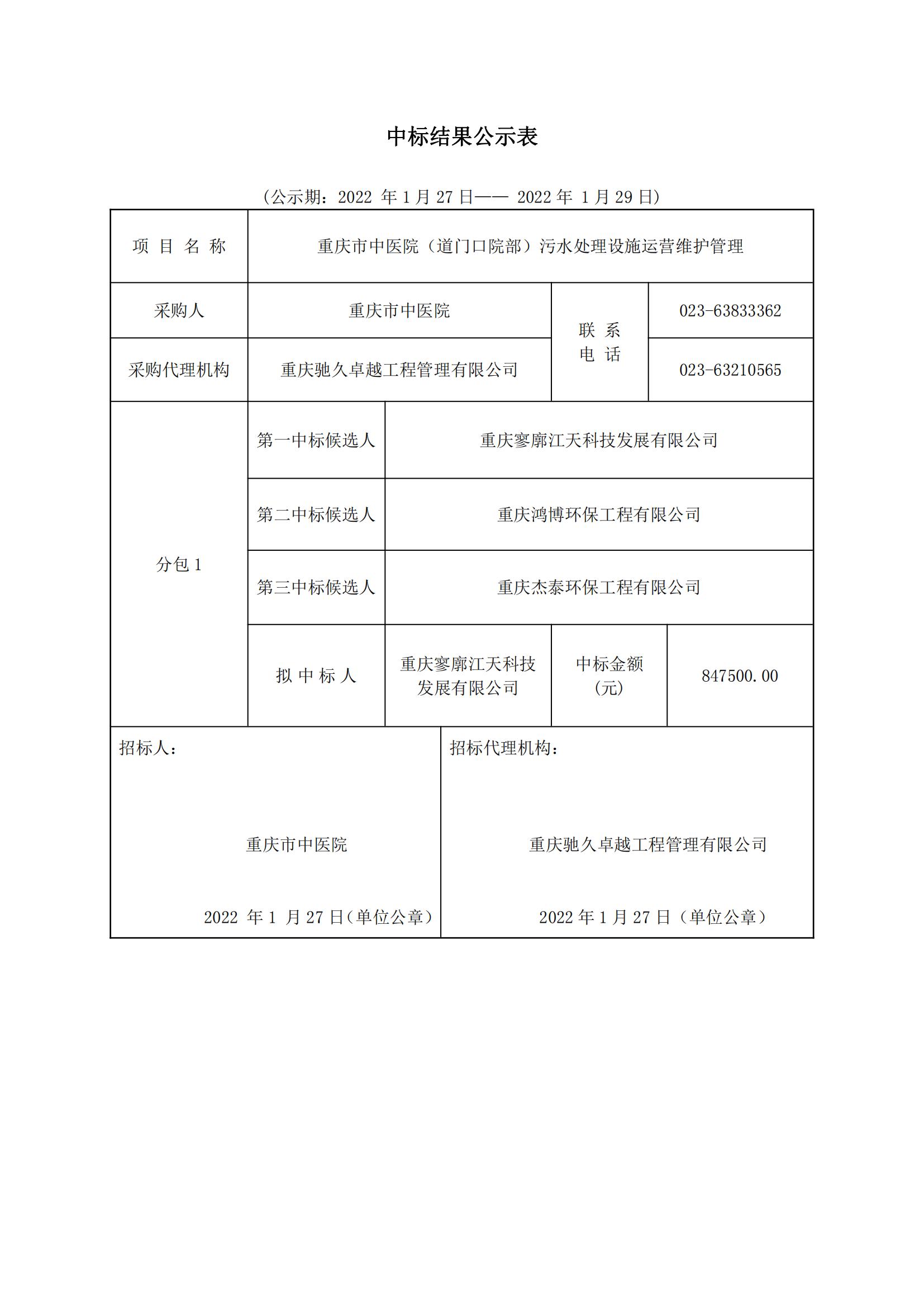 中标结果公示表（中医院）_00.jpg