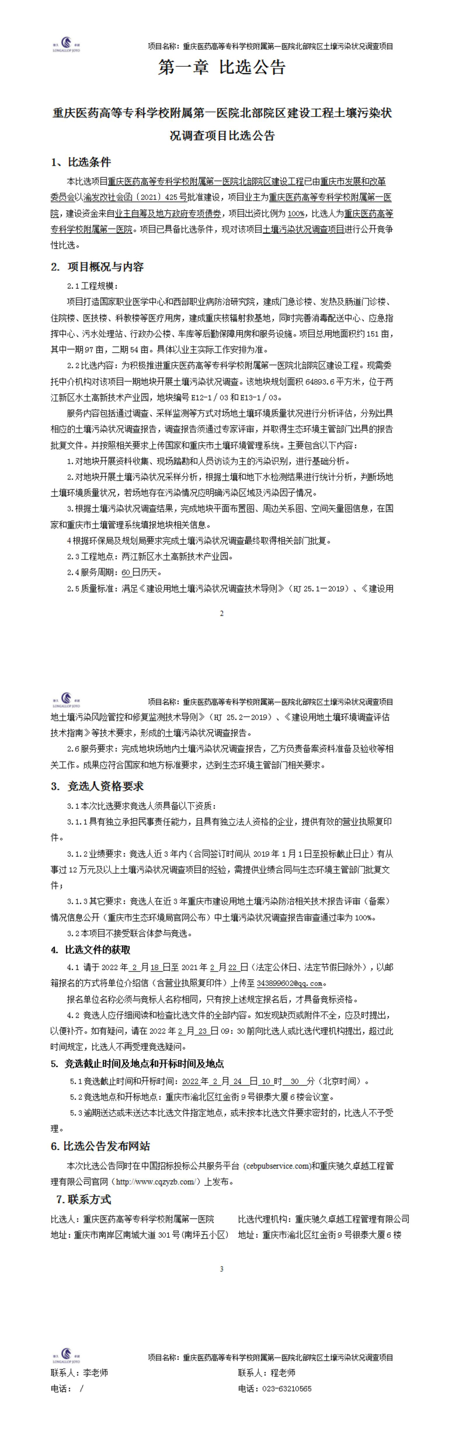 北部院区土壤污染调查招标文件(2)(1)_00.jpg