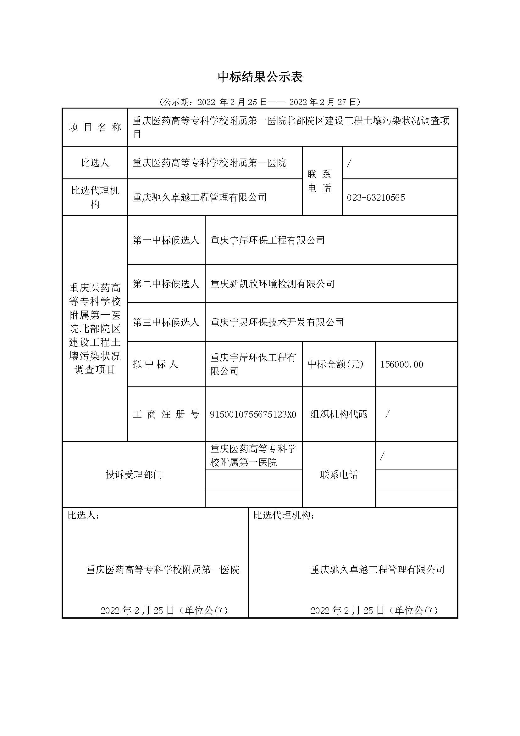中标结果公示表.jpg