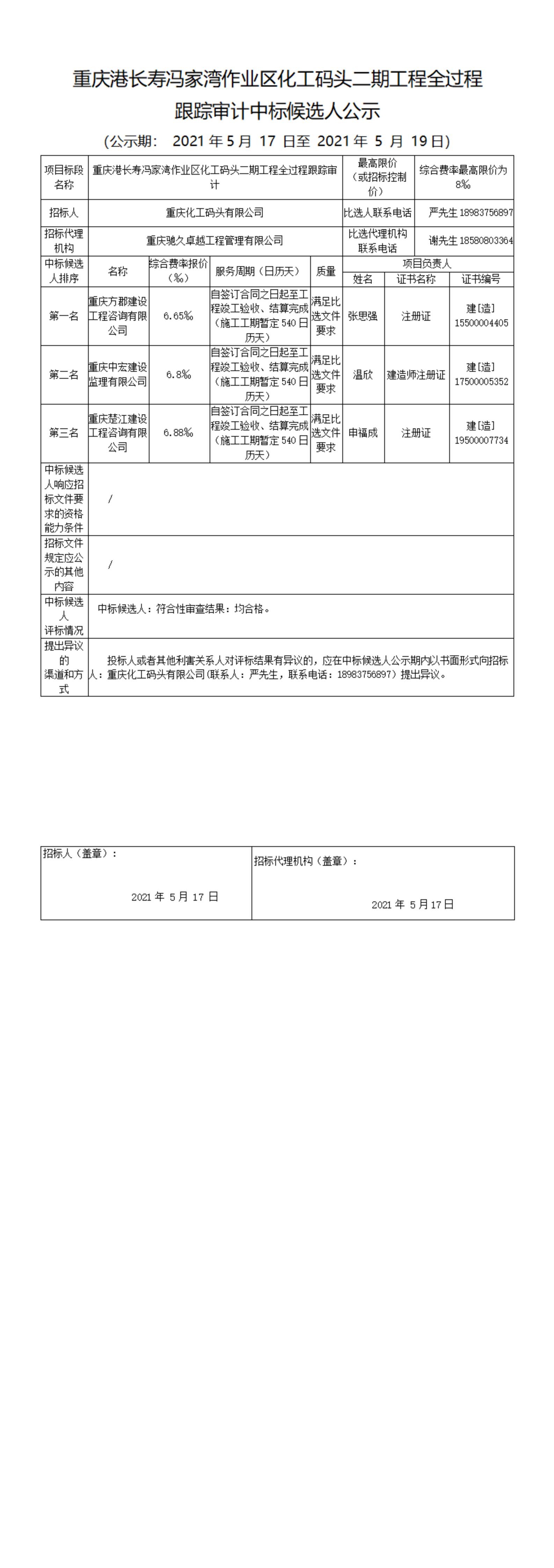 重庆港长寿冯家湾作业区化工码头二期工程全过程跟踪审计中标候选人公示_00.jpg